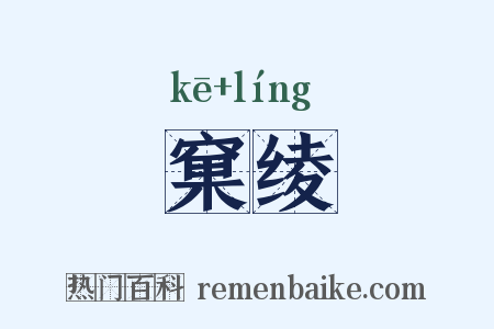 窠绫是什么意思的图片